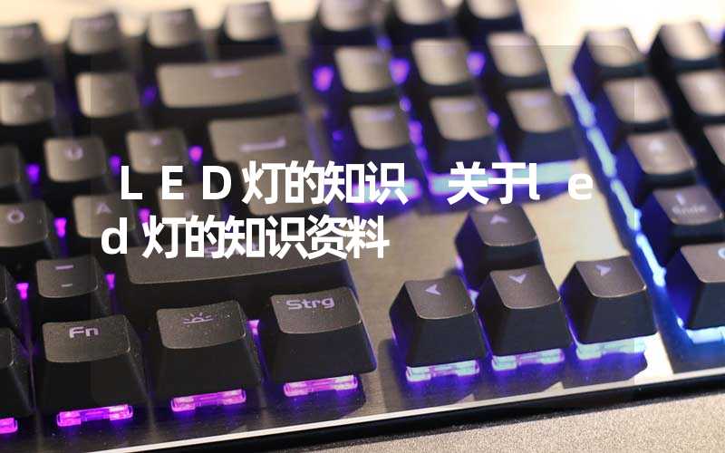 LED灯的知识 关于led灯的知识资料